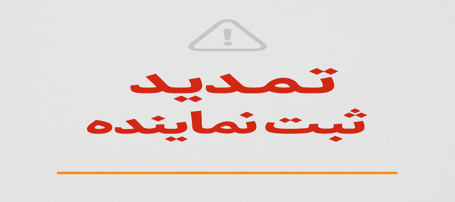 مهلت ثبت نماینده تا ۲۰ آذر تمدید شد