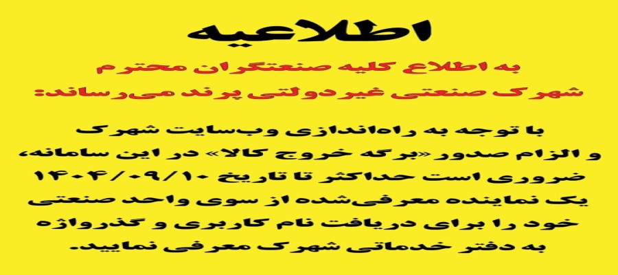 📢 ضرورت ثبت نماینده واحدها برای فعال‌سازی سامانه برگه خروج کالا تا ۱۰ آذر