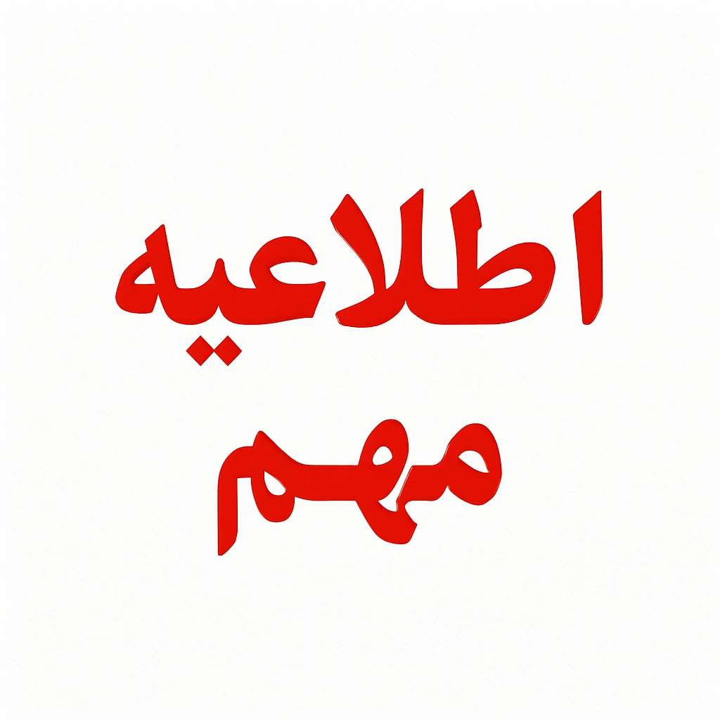 الزام قانونی: هرگونه دستکاری کنتور آب در شهرک صنعتی پرند، مشمول جریمه سنگین میشود..
